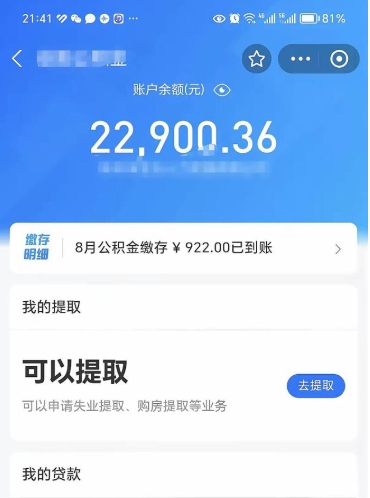 嘉善怎么取5000公积金（公积金提取8400教程）